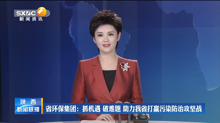 陕西918博天堂集团 抓机缘 破难题 助力我省打[00_00_08][20200806-092822].png